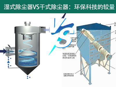 湿式除尘器VS干式除尘器：环保科技的较量